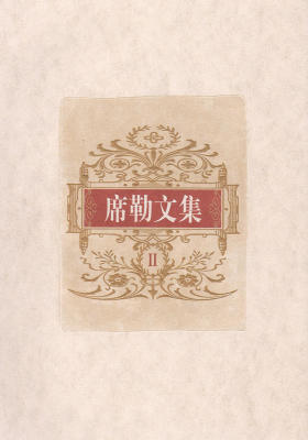 席勒文集：第二册