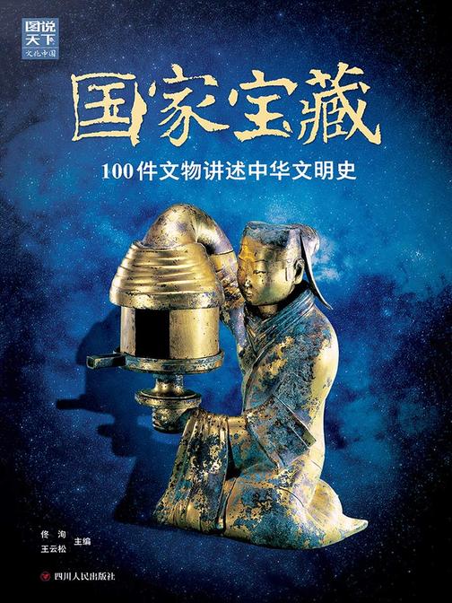 国家宝藏：100件文物讲述中华文明史