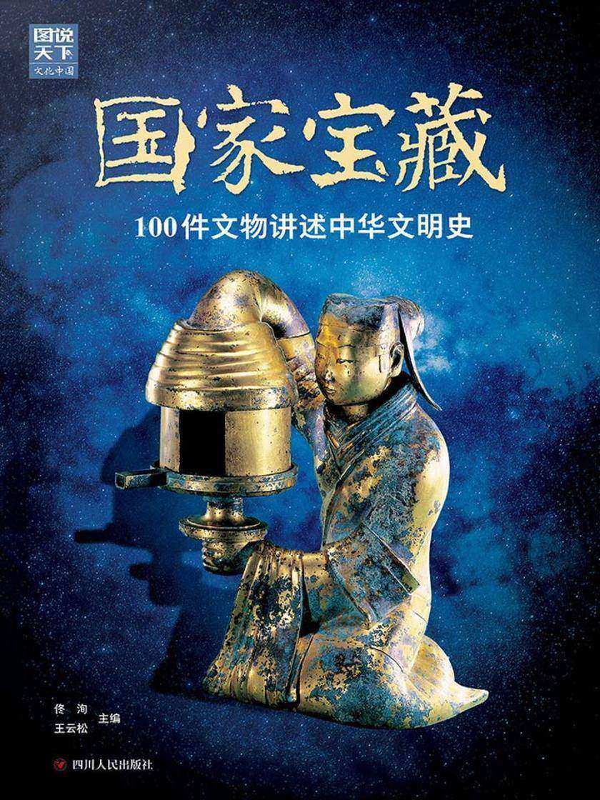 国家宝藏：100件文物讲述中华文明史