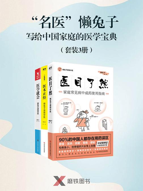 “名医”懒兔子写给中国家庭的医学宝典(套装3册)
