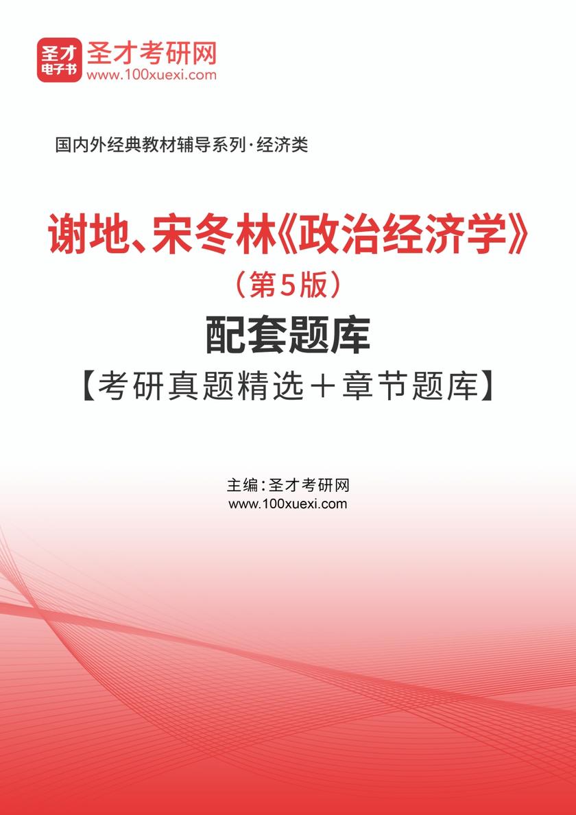 谢地、宋冬林《政治经济学》（第5版）配套题库【考研真题精选＋章节题库】