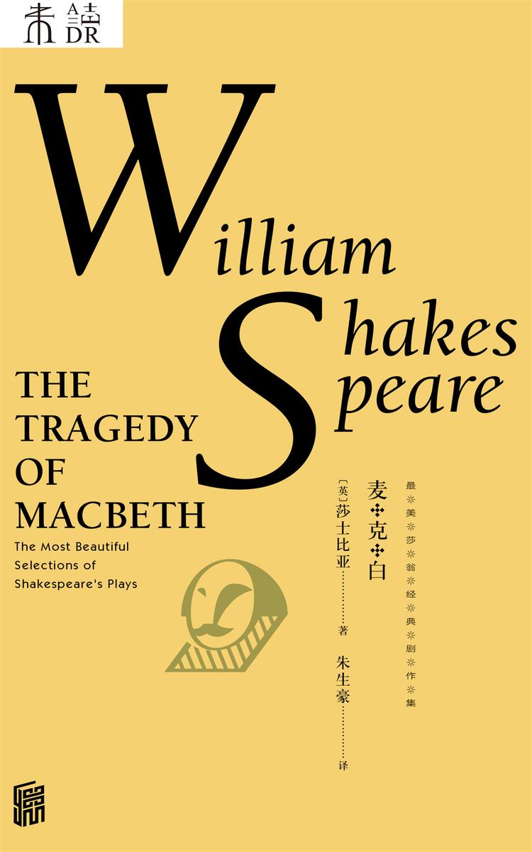 最美莎翁经典剧作集·麦克白