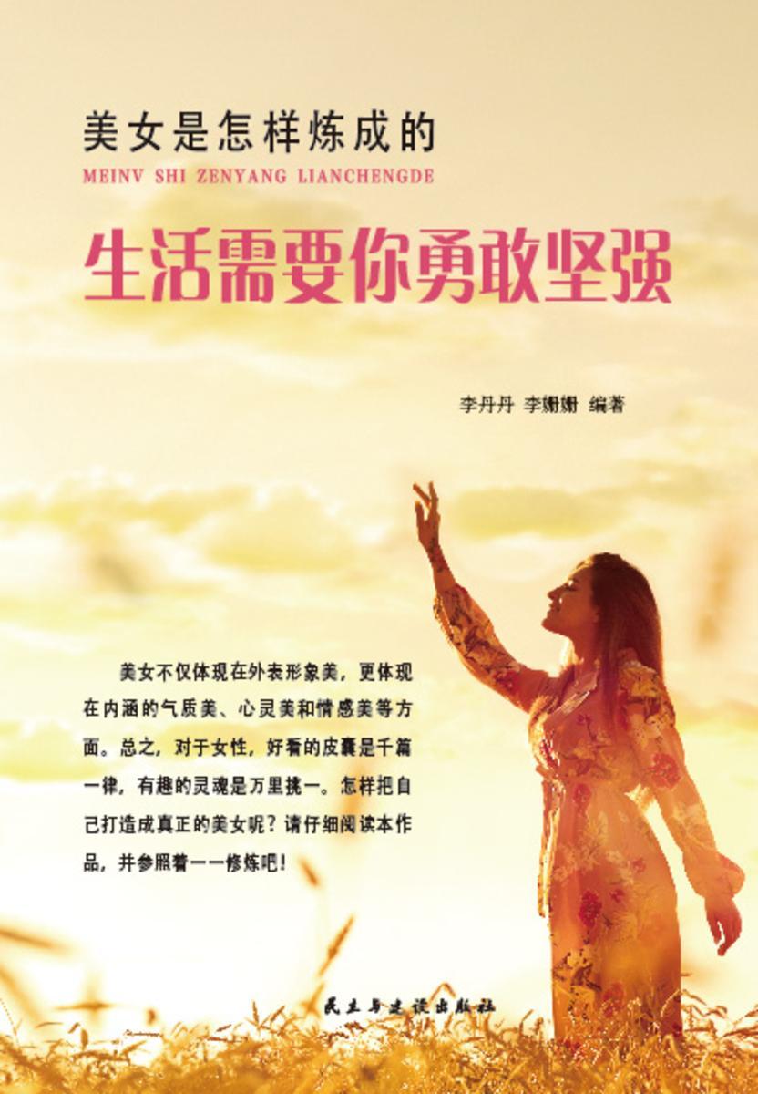 美女是怎样炼成的?生活需要你勇敢坚强