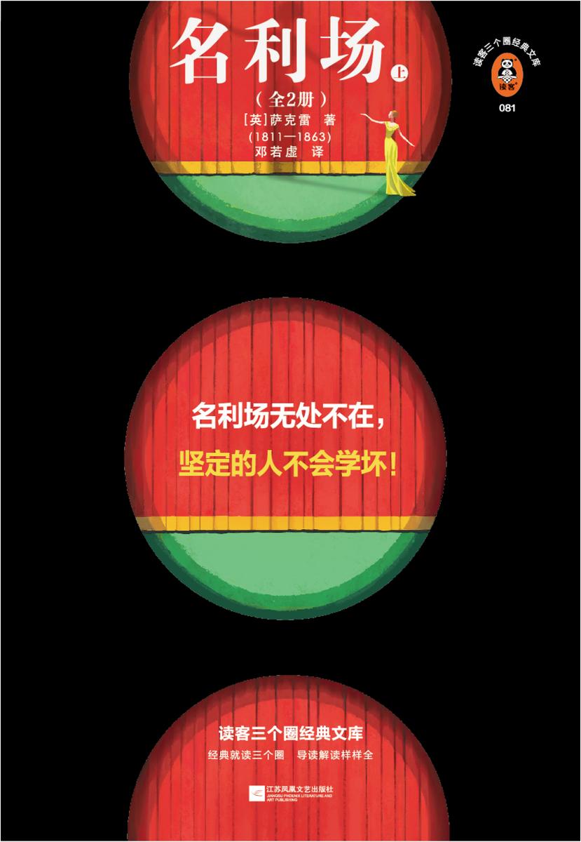 名利场(全2册)(名利场无处不在,坚定的人不会学坏!插画珍藏版!文学手册收录英国作家的万字导读!)(读客三个圈经典文库)