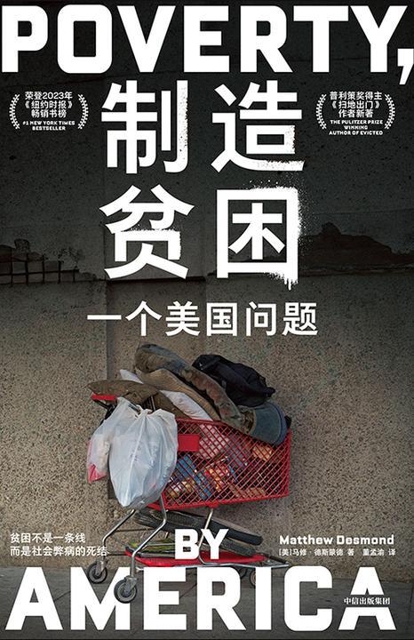 制造贫困:一个美国问题