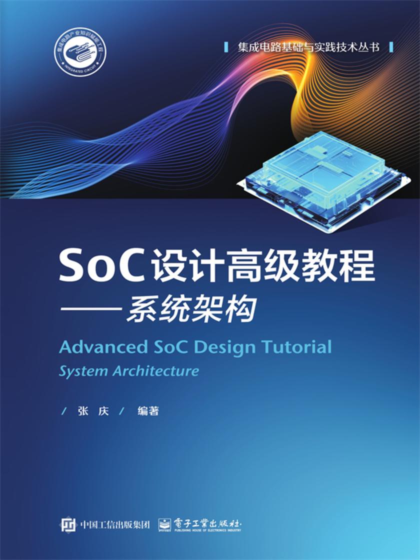 SoC设计高级教程——系统架构