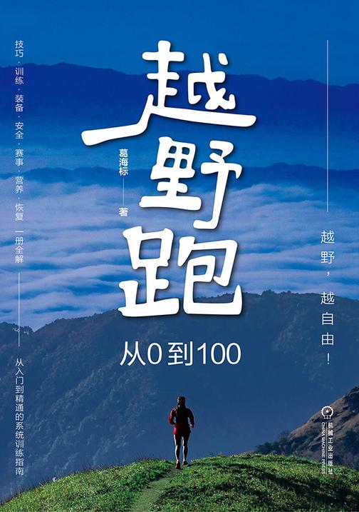 越野跑:从0到100