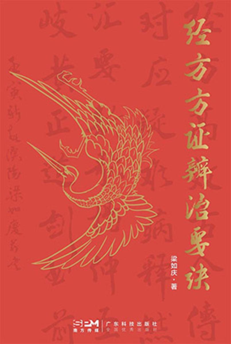 经方方证辨治要诀