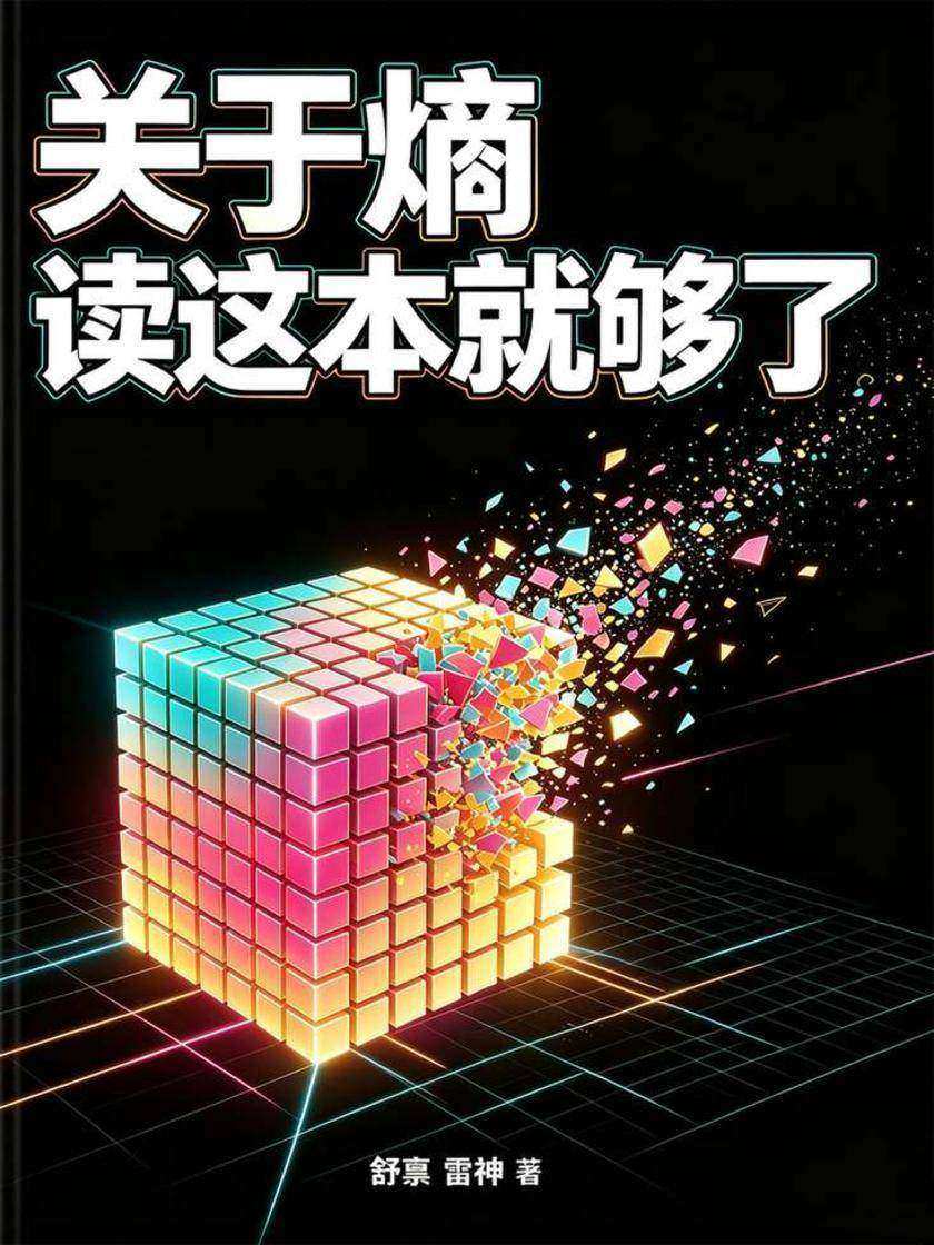 关于熵,读这本就够了