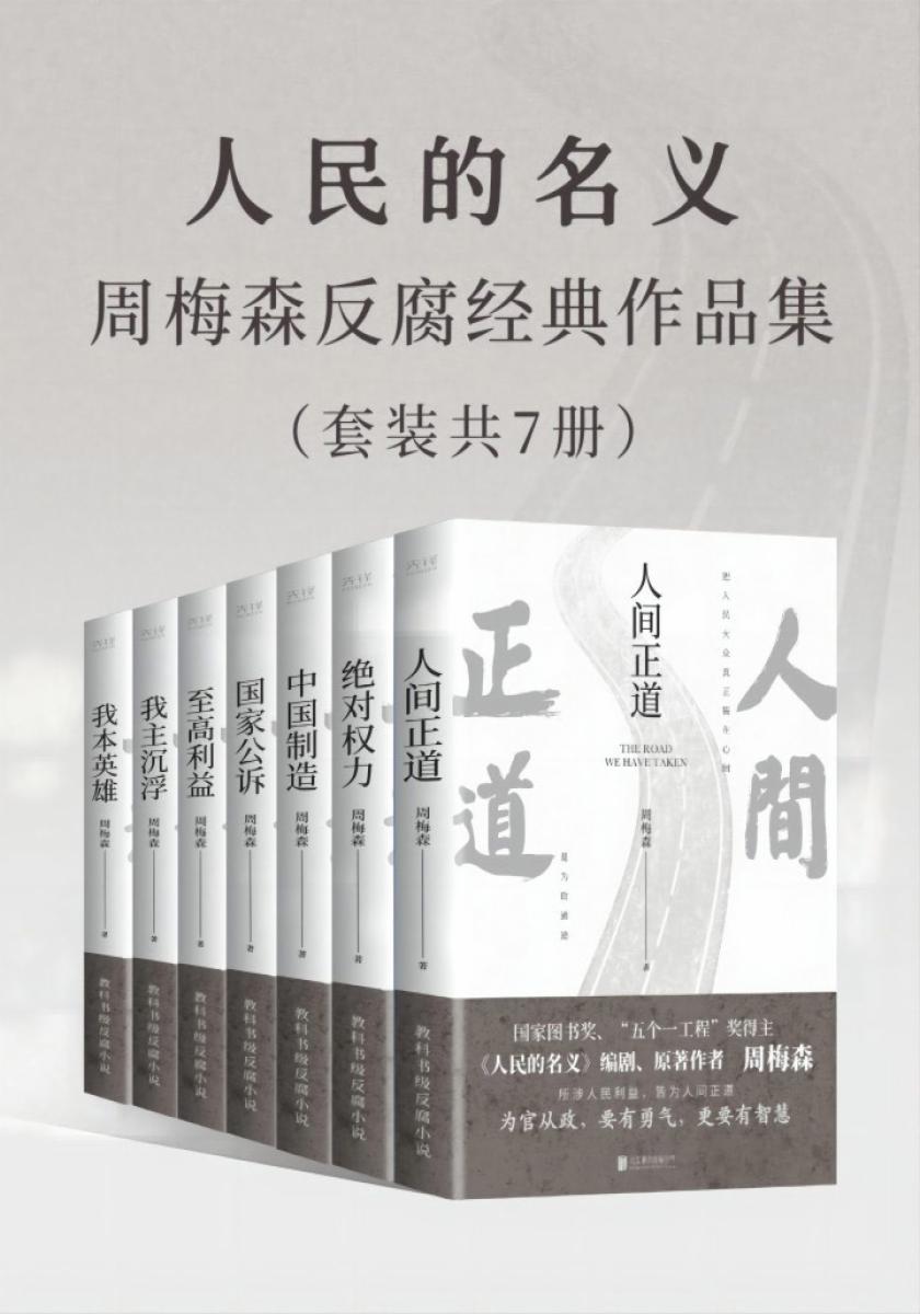 人民的名义:周梅森反腐经典作品集(套装共7册)