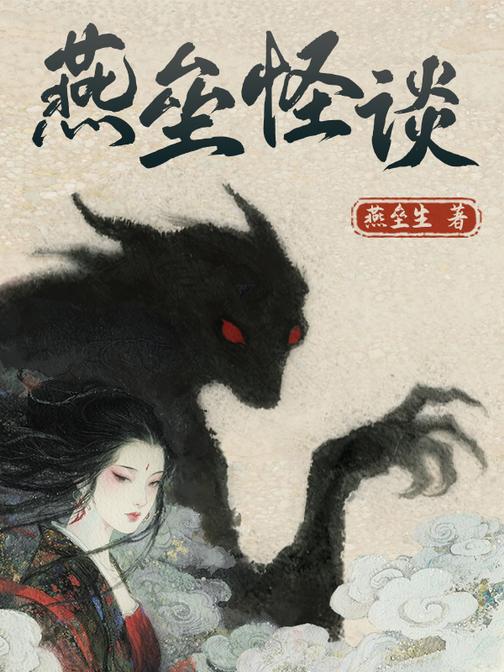 燕垒怪谈
