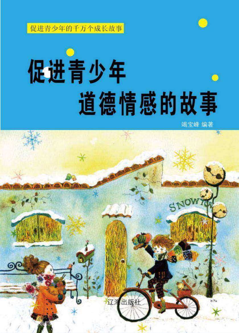 促进青少年道德情感的故事