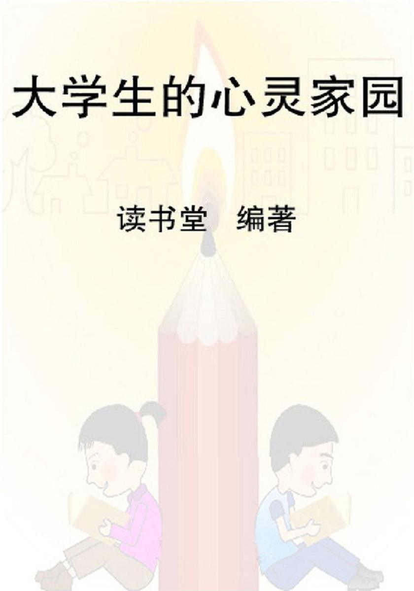 大学生的心灵家园