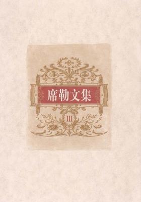 席勒文集：第三册