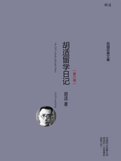 胡适留学日记(第六卷)