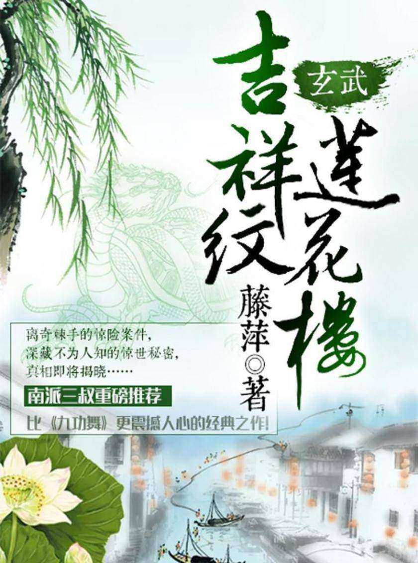 吉祥纹莲花楼·玄武
