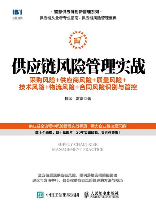 供应链风险管理实战:采购风险+供应商风险+质量风险+技术风险+物流风险+合同风险识别与管控