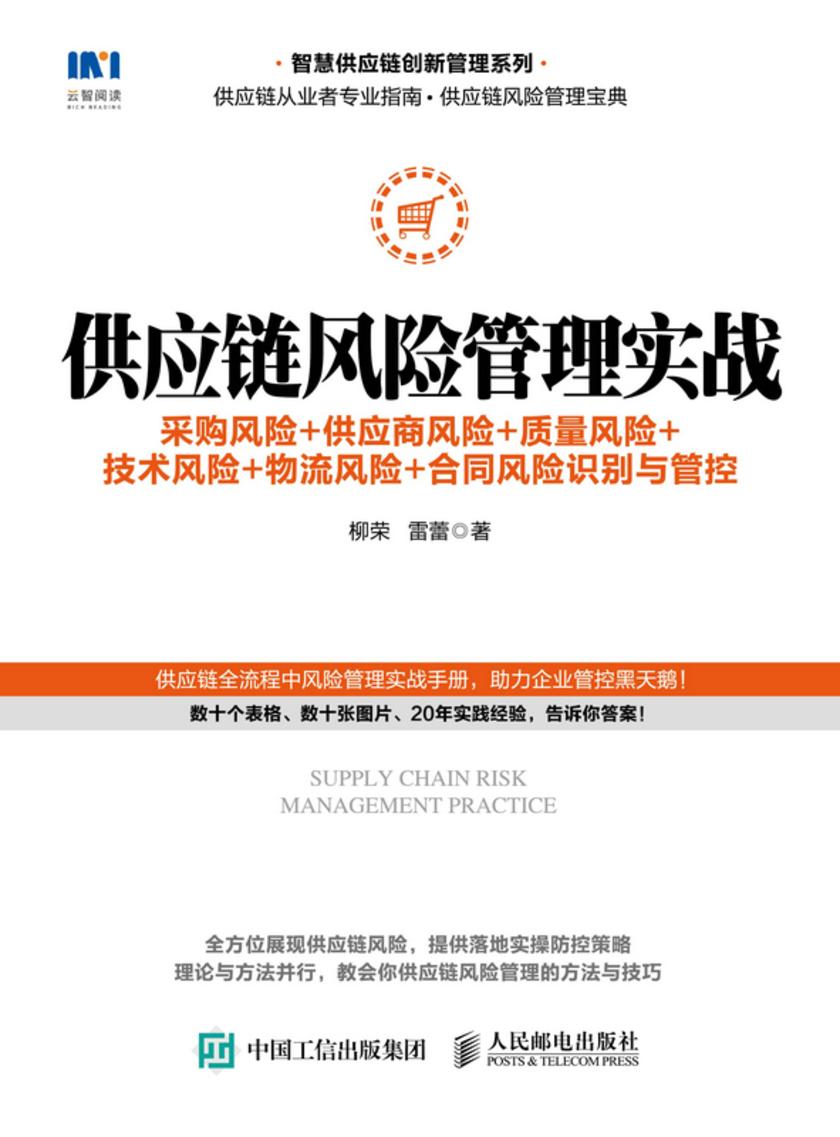 供应链风险管理实战:采购风险+供应商风险+质量风险+技术风险+物流风险+合同风险识别与管控
