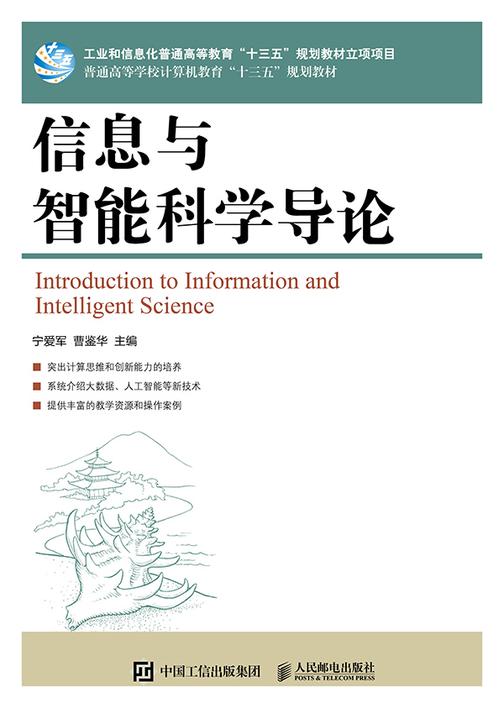 信息与智能科学导论