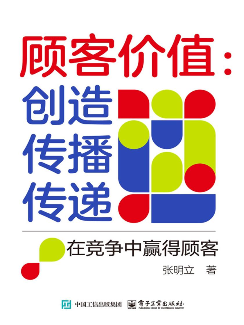 顾客价值:创造 传播 传递——在竞争中赢得顾客