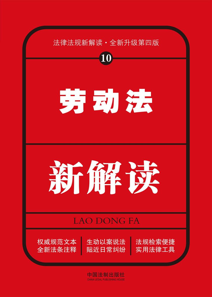 劳动法新解读(第四版)