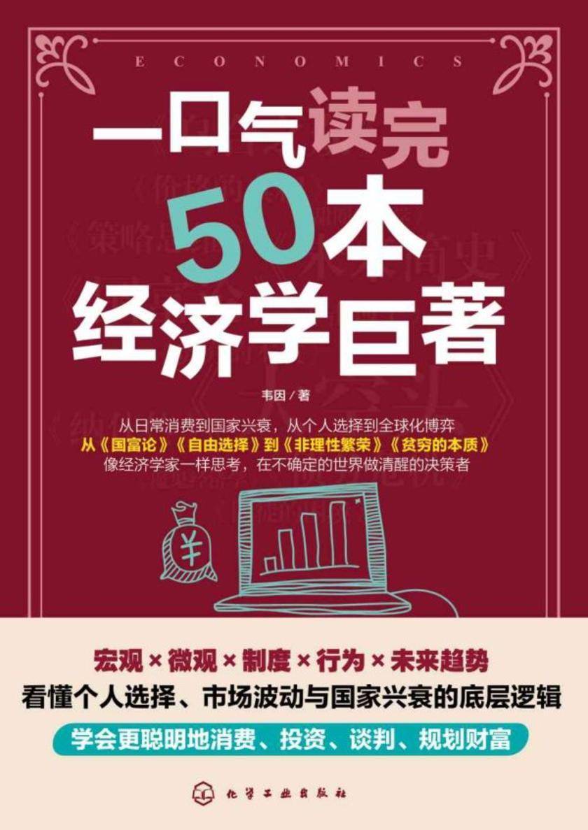 一口气读完50本经济学巨著