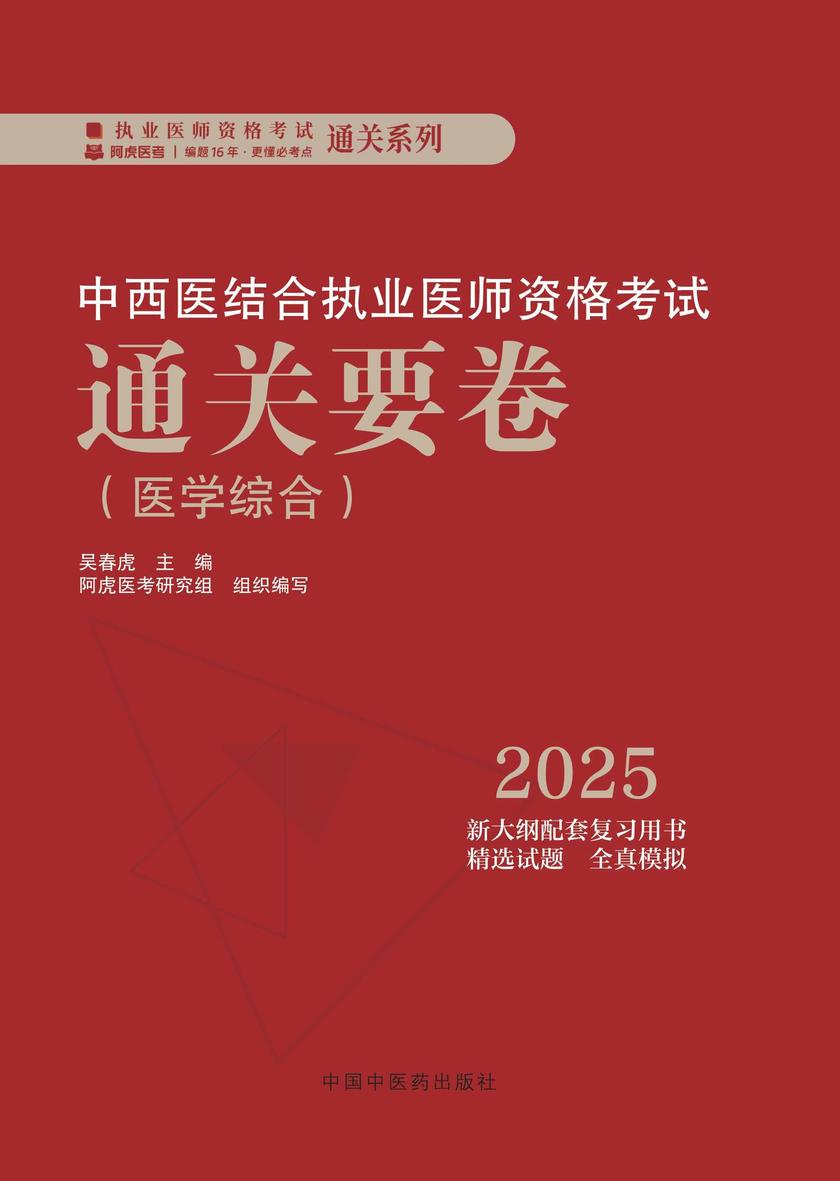 中西医结合执业医师资格考试通关要卷