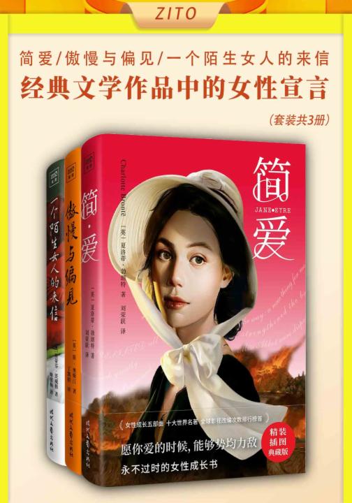 经典文学作品中的女性宣言：简·爱+傲慢与偏见+一个陌生女人的来信（全3册）