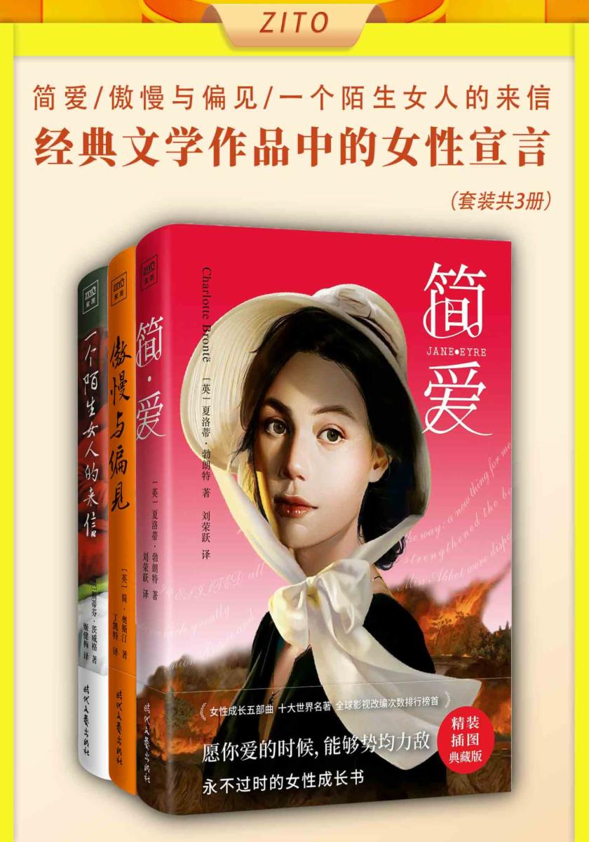 经典文学作品中的女性宣言:简·爱+傲慢与偏见+一个陌生女人的来信(全3册)