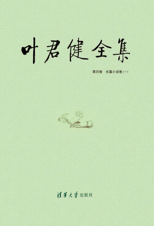 叶君健全集：第四卷 长篇小说卷（一）