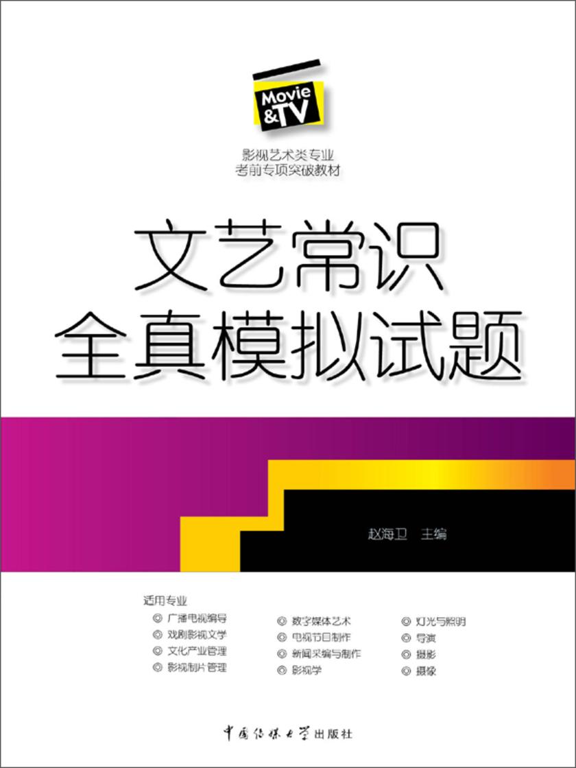 文艺常识全真模拟试题