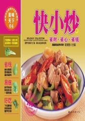 美味天下（第2版）04·快小炒：省时、省心、省钱(仅适用PC阅读)