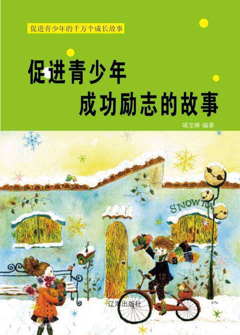 促进青少年成功励志的故事