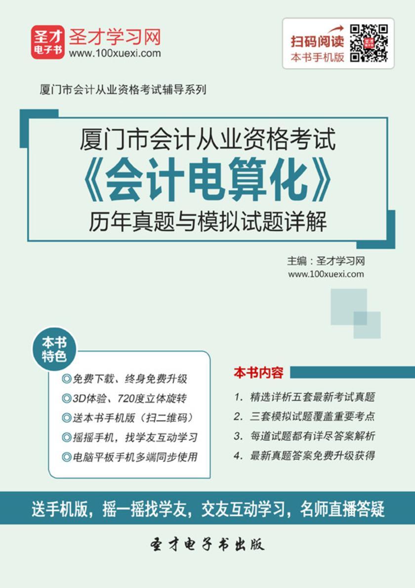 2016年厦门市会计从业资格考试《会计电算化》历年真题与模拟试题详解