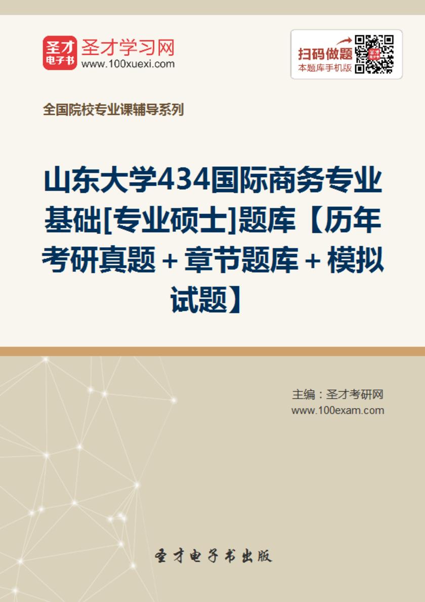 2017年山东大学434国际商务专业基础[专业硕士]题库【历年考研真题＋章节题库＋模拟试题】