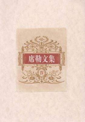 席勒文集：第四册