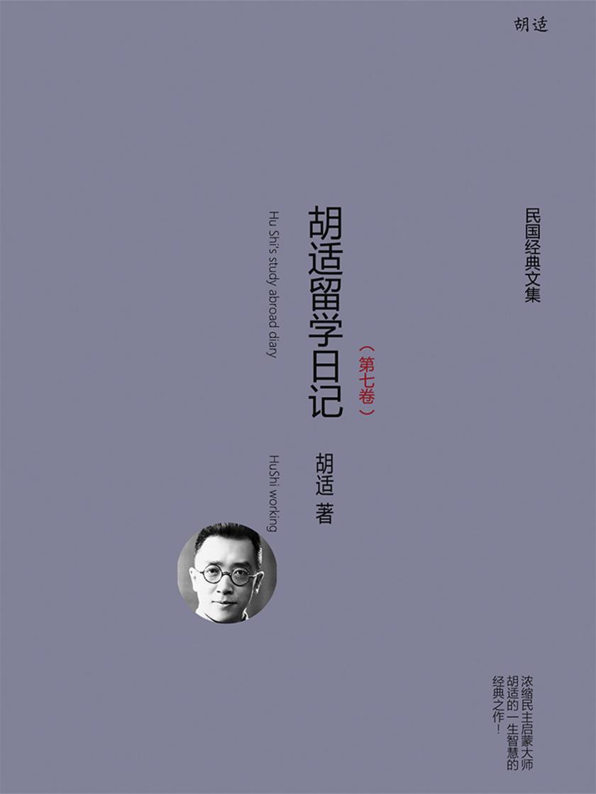 胡适留学日记(第七卷)
