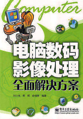 电脑数码影像处理全面解决方案(试读本)