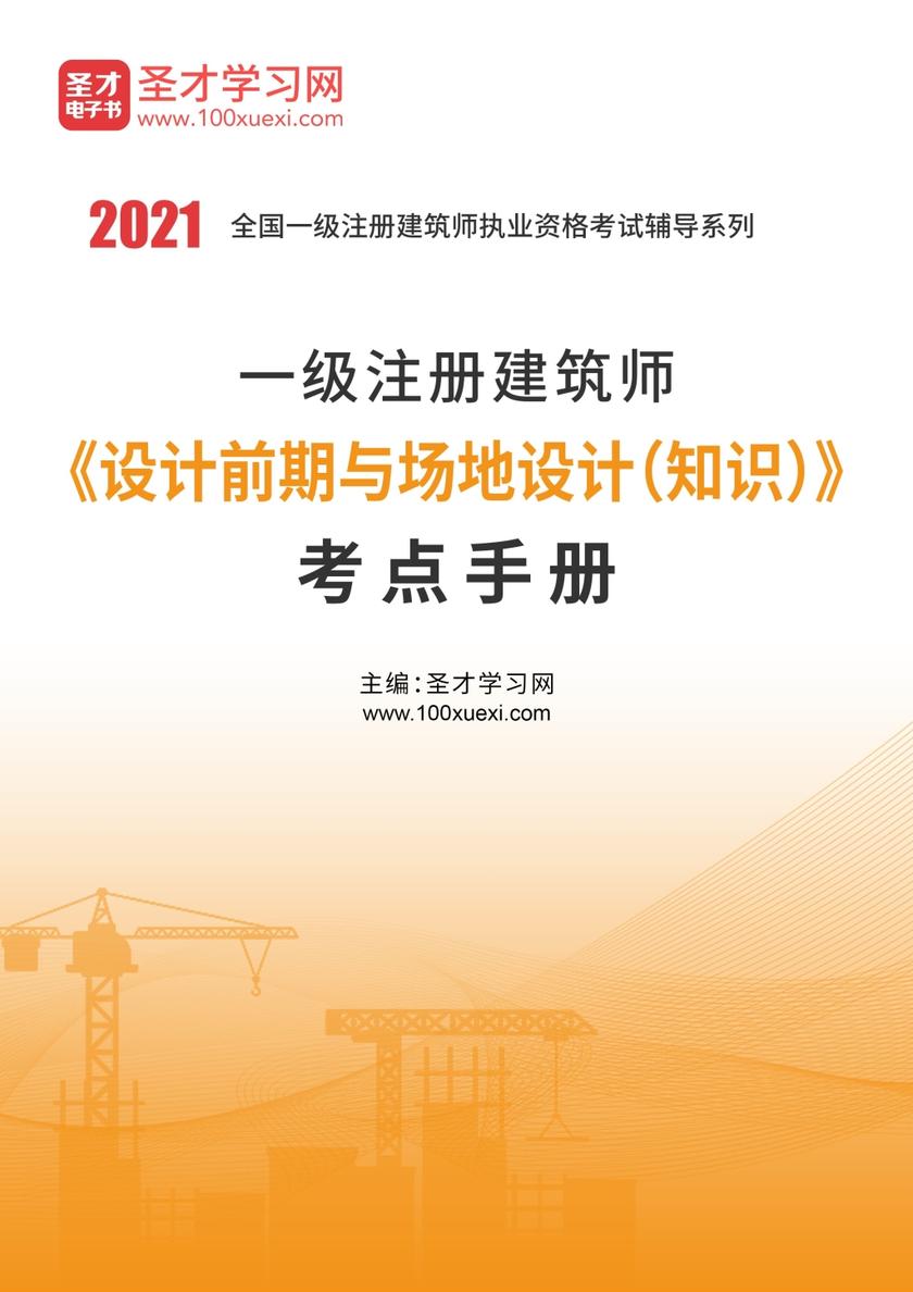 2020年一级注册建筑师《设计前期与场地设计（知识）》考点手册
