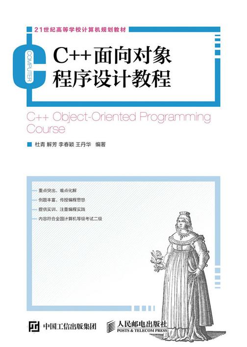 C++面向对象程序设计教程