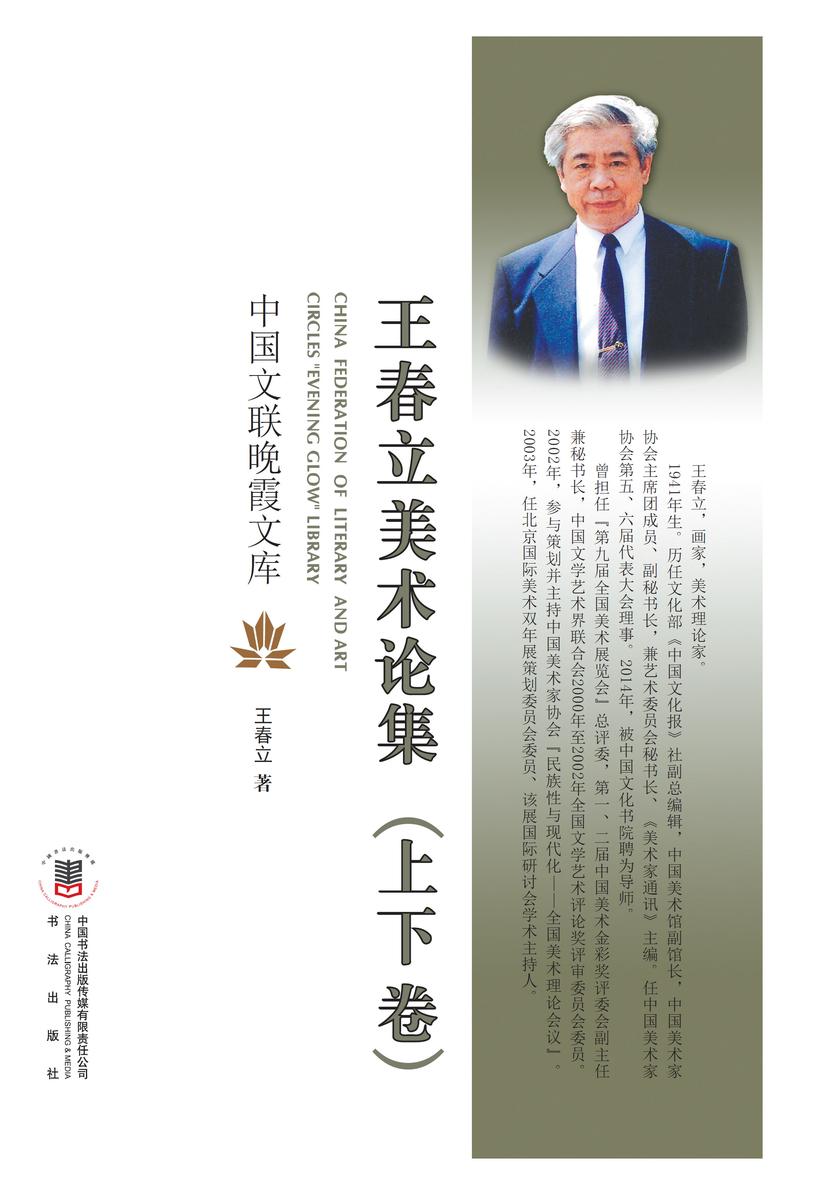 王春立美术论集(上、下卷)