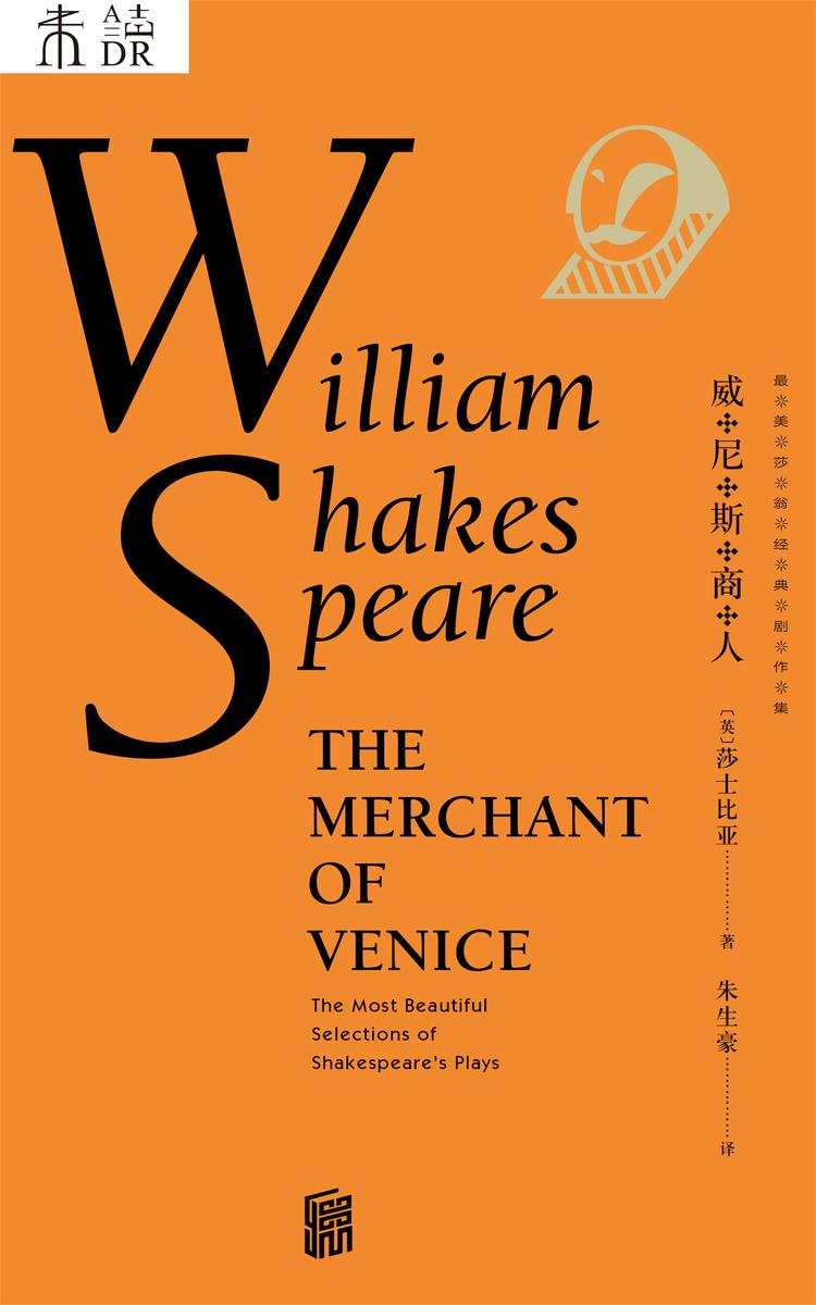 最美莎翁经典剧作集·威尼斯商人