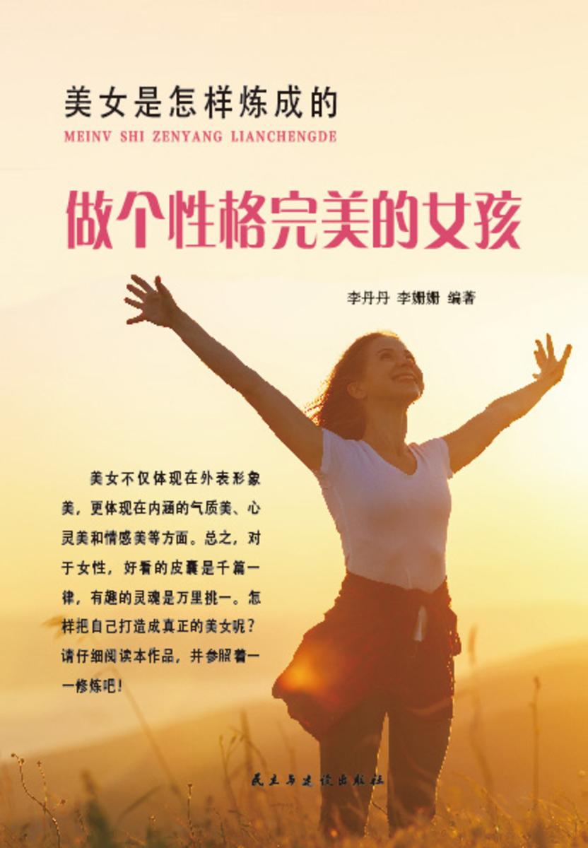 美女是怎样炼成的?做个性格完美的女孩