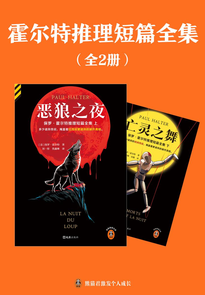 霍尔特推理短篇全集(全2册) 多少诡异的民间传说,掩盖着更诡异的案件真相。25个民间传说,25桩难解谜案!读客悬疑文库