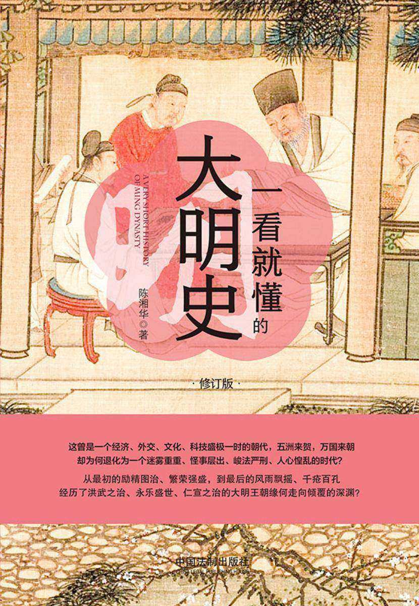 一看就懂的大明史:修订版