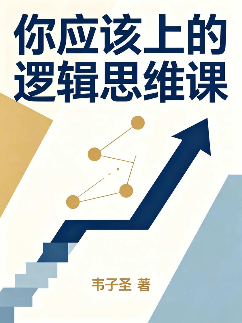 你应该上的逻辑思维课