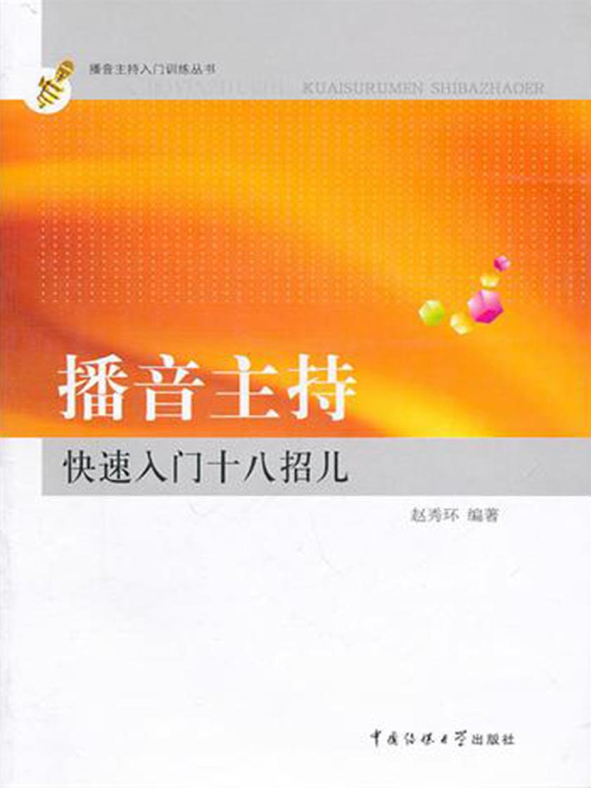 播音主持快速入门十八招儿