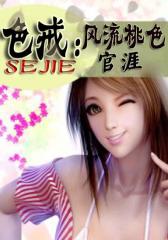 色戒：风流桃色官涯