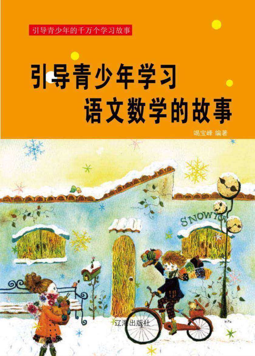 引导青少年学习语文数学的故事