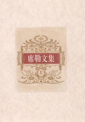 席勒文集：第五册